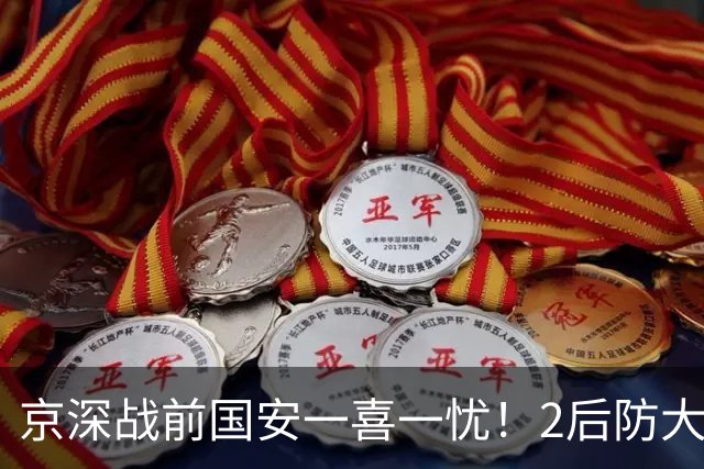 京深战前国安一喜一忧！2后防大将复出，外援中卫再伤，归期未定