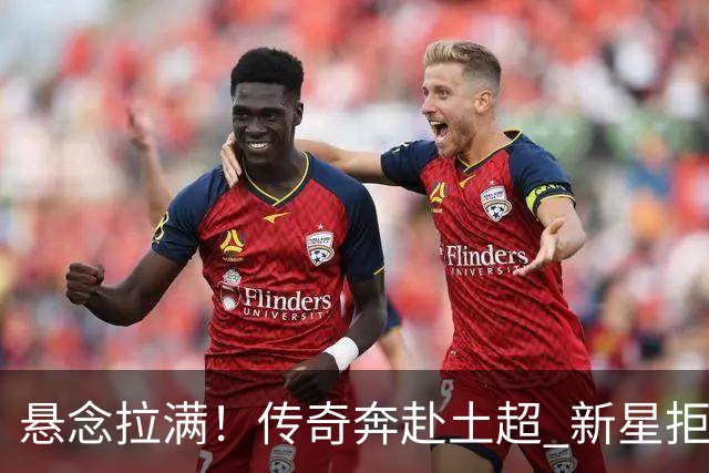 悬念拉满！传奇奔赴土超 新星拒绝德甲 巴西天才在伯纳乌待不下去？