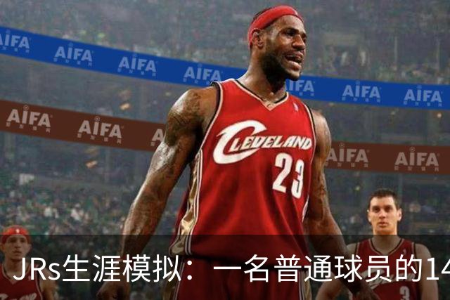 JRs生涯模拟：一名普通球员的14年